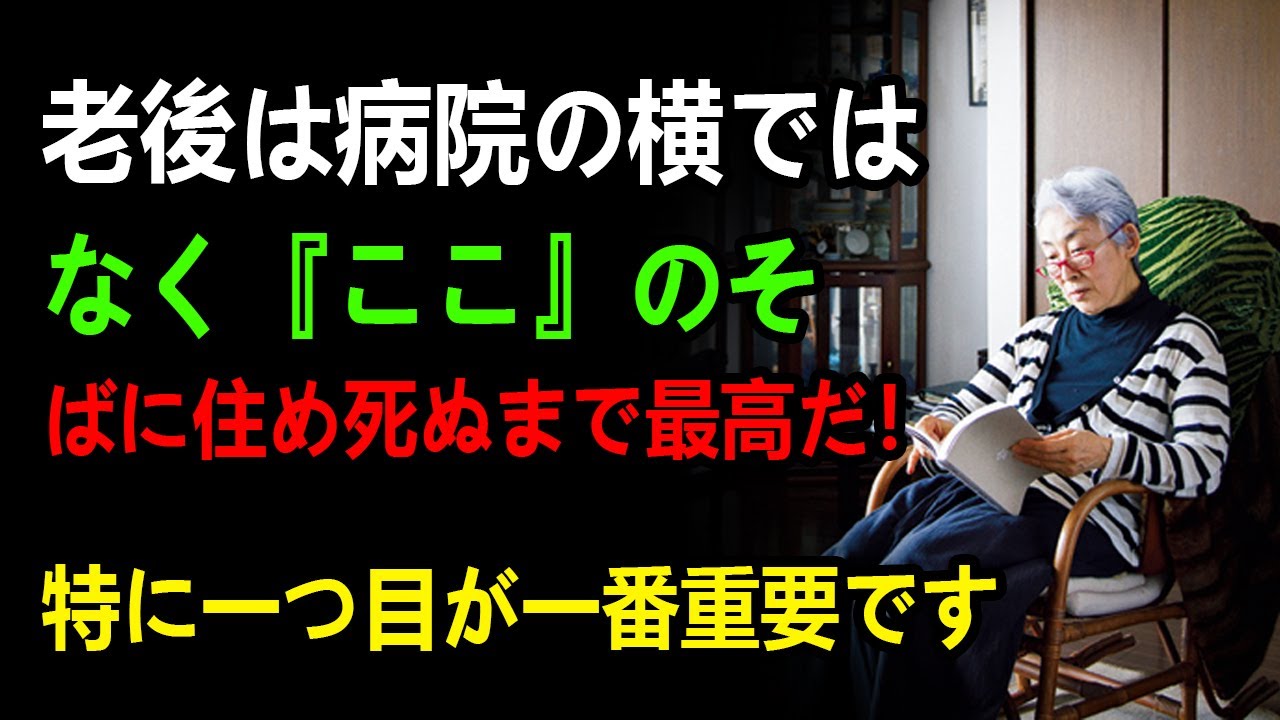 『老後は、こんな家で暮らすべきです。心配なく、快適で素晴らしい！』病院の近くではなく、『この家』のそばに引っ越しましょう。