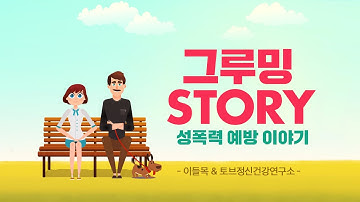 그루밍 STORY (성폭력 예방 이야기)