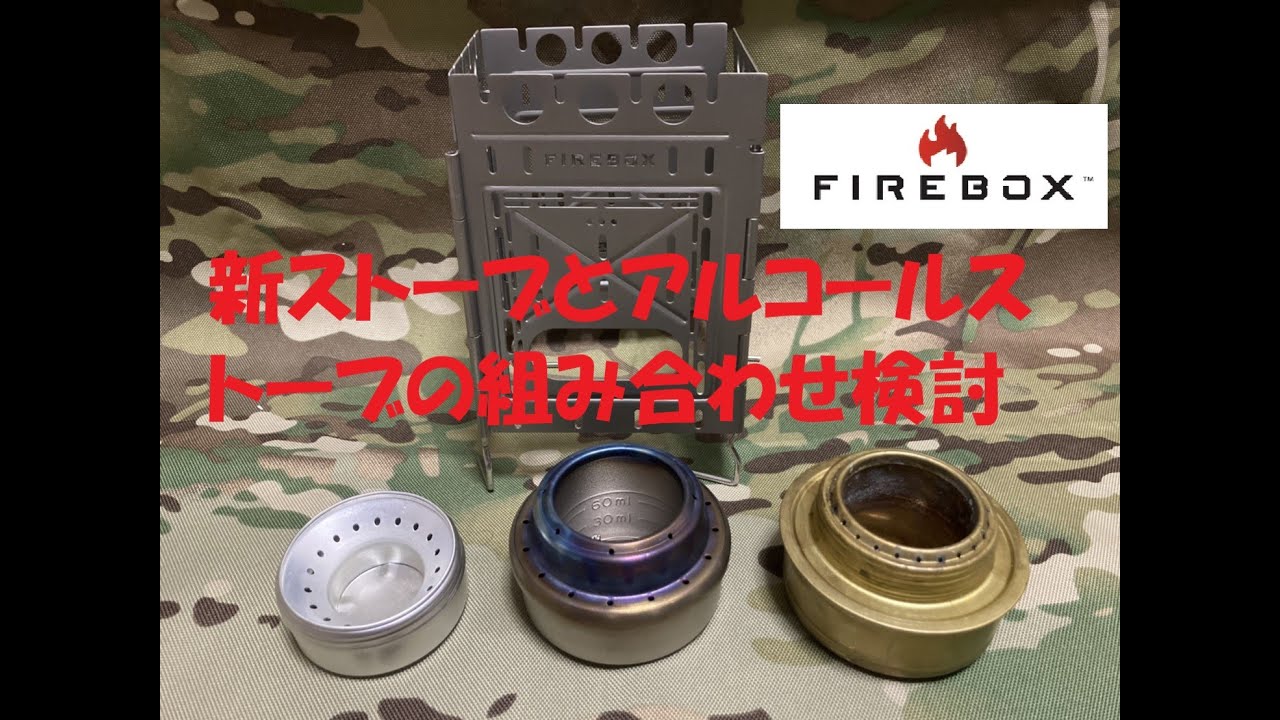 【Firebox】Firebox Freestyle Modular Camping Stoveとアルコールストーブとも組み合わせ検討