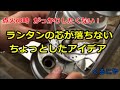 【ランタン】【芯落ち】【アイデア紹介】【芯の交換】同じタイプの方向け、点火の時 がっかりしない為のちょっとしたアイデア！Hurricane Lantern①replacement ②not drop