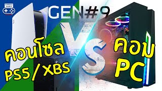 ประกอบคอม หรือ ซื้อ PS5 / XBSX อย่างไหนดีกว่ากัน? (2020-2021) [Console Buying Guide] Console VS PC screenshot 5
