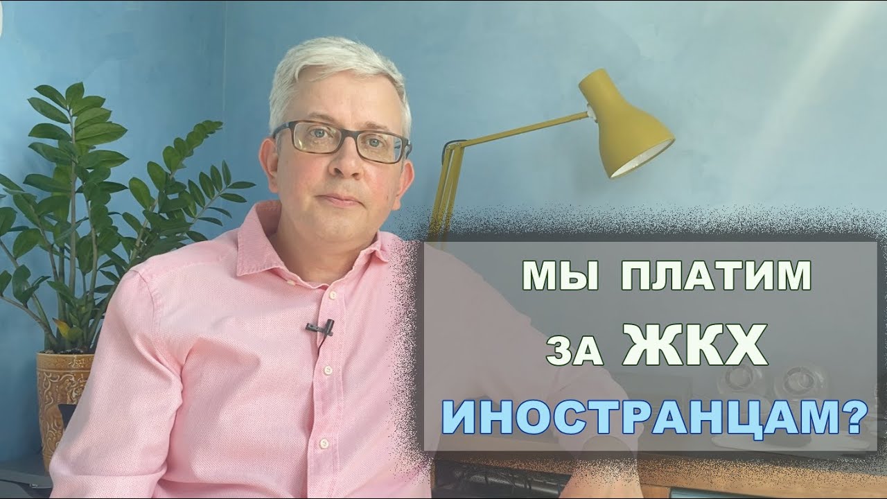 Оплата коммунальных услуг уходит иностранцам? Реальная ситуация с ЖКХ и ...