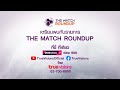 Live! &quot;The Match Round up&quot; ศึกพรีเมียร์ลีก 4 พฤศจิกายน 2566