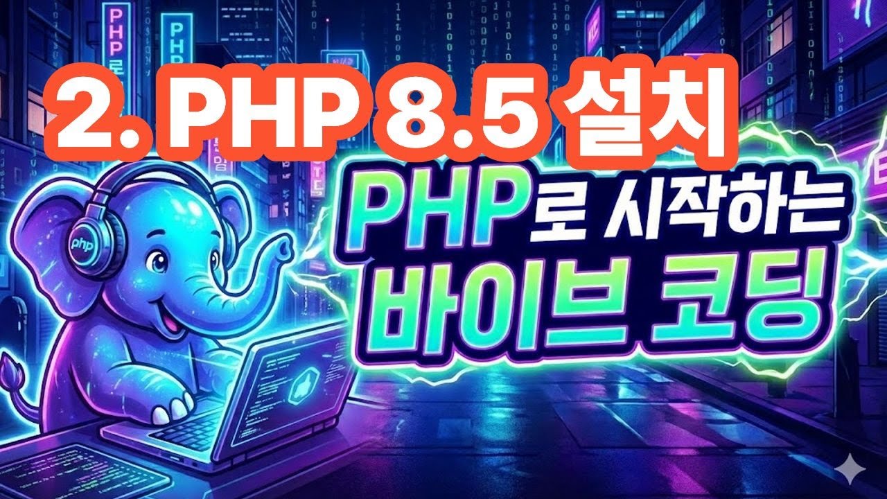 [PHP로 시작하는 바이브코딩] 2. PHP 8.5 설치 - YouTube