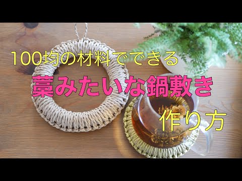 【制作動画】100均の材料で作る藁みたいな鍋敷き