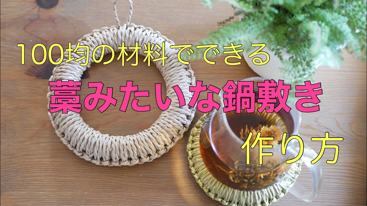 スキレットにピッタリ♪ 鍋敷き　麻紐　麻　ハンドメイド　手編み　土鍋にも