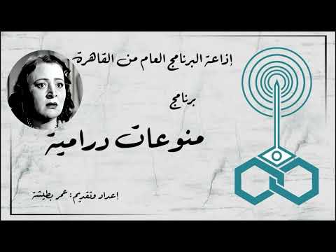 إذاعة البرنامج العام برنامج منوعات درامية حلقة خاصة عن رمضان تقديم عمر بطيشة 139 