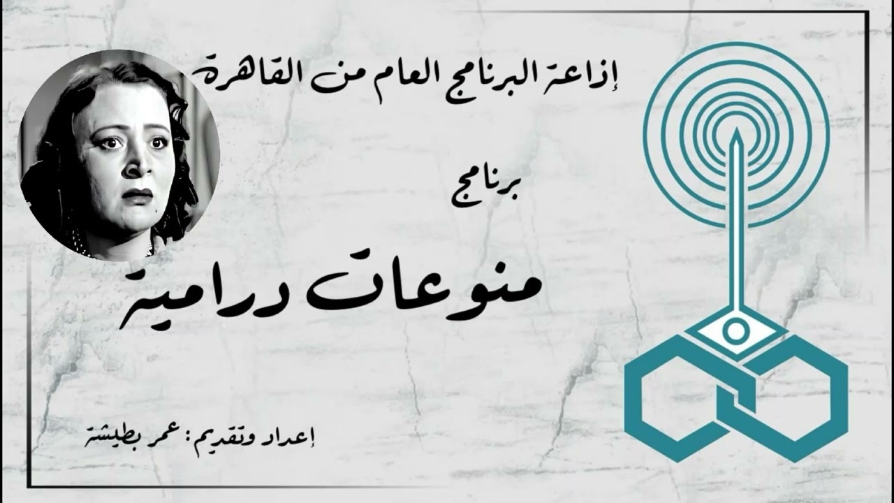 إذاعة البرنامج العام - برنامج منوعات درامية - حلقة خاصة عن رمضان - تقديم عمر بطيشة (139)