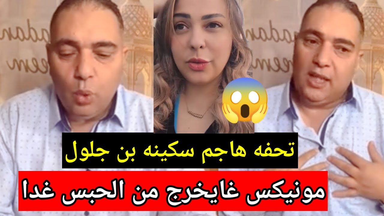 عاجل 👈 تحفة كيفضح سكينه بوجلول هي اللي خرجت على رجلها 🥶 طاهر سعدون والمزيات مونيكس غدا يخرج