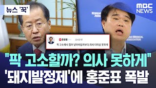 [뉴스 '꾹'] "팍 고소할까? 의사 못하게"..'돼지발정제'에 홍준표 폭발 (2024.05.05/MBC뉴스)