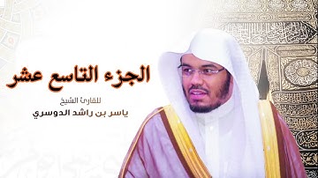 الجزء التاسع عشر مكتوب  سورة (الفرقان والشعراء و النمل) بصوت الشيخ ياسر الدوسري