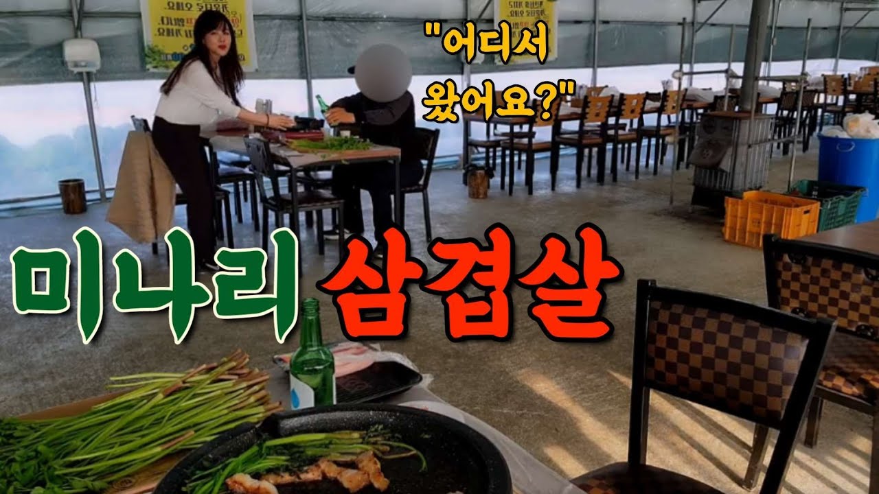 비닐하우스에 미나리 삼겹살 먹으러 가서 헌팅당하고 왔어요🤭 Samgyeopsal with watercress MUKBANG ASMR EATINGSHOW