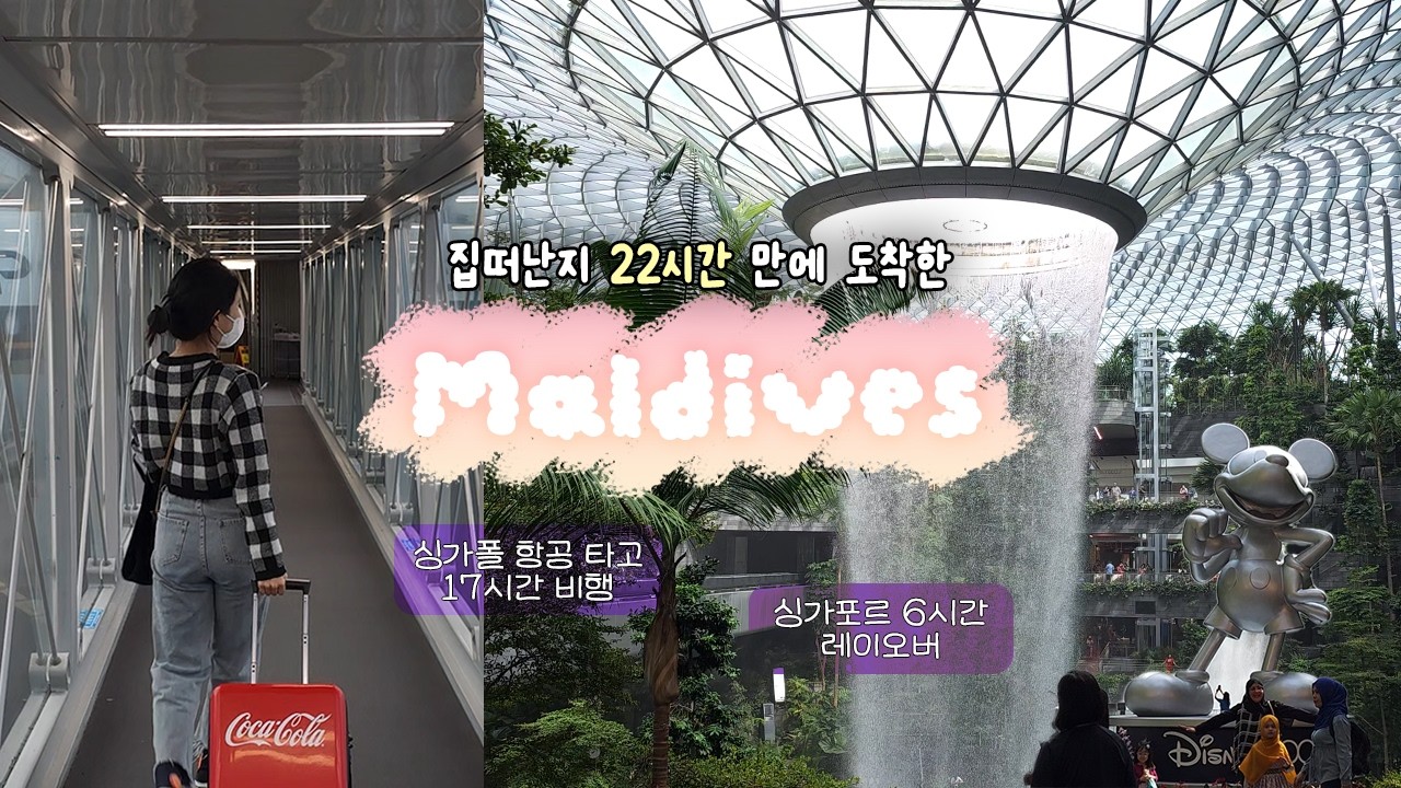 🇲🇻#1 싱가포르 경유 하루걸려 도착한... 몰디브 🏝️ | 싱가포르 항공 17시간 비행 후기, 싱가포르 6시간 레이오버, 쥬얼창이 즐기기 | 드디어 떠난 신혼여행💕