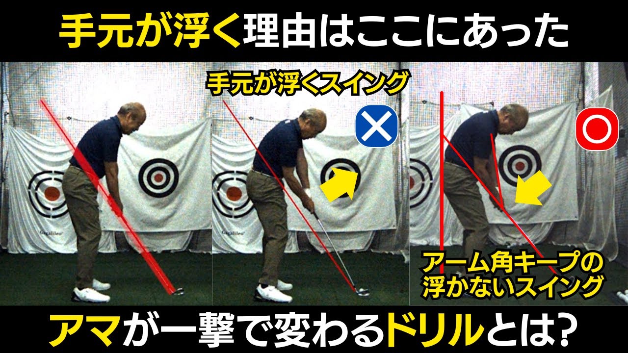 【一撃ビフォーアフター｜前半】多くのアマができない、手元が浮くスイングを直す一撃ドリルとは？