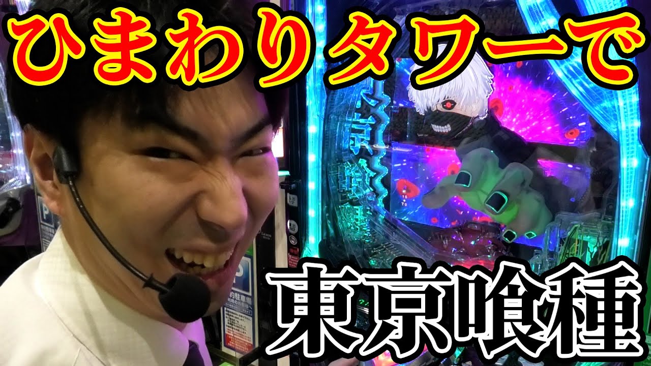 【喰種】北海道稼働率ナンバーワン！？タワー店に遊びに行ってきましたｗｗひまわりタワー店