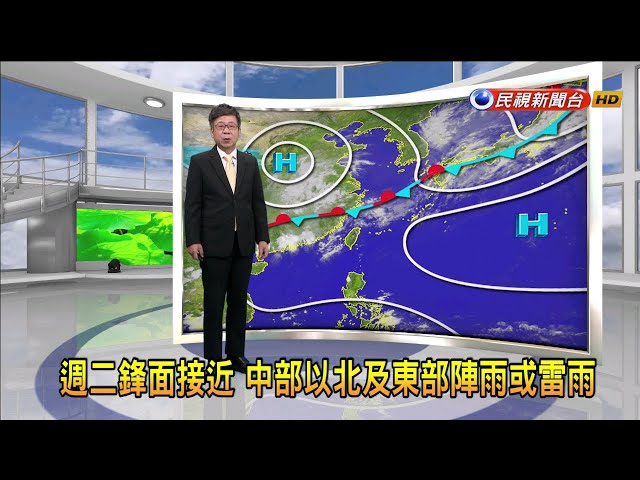 2021/5/17 週二鋒面接近 中部以北及東部陣雨或雷雨－民視新聞