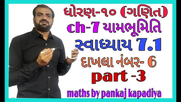 std 10 maths chapter-7 (યામભૂમિતિ) swadhyay - 7.1,Q. 6, dhoran 10 ganit chapter 7 yambhumiti,part -3