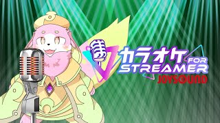 【カラオケJOYSOUND for STREAMER】初めての歌枠！めちゃくちゃ音痴だけど許してね？【幸神兎月】