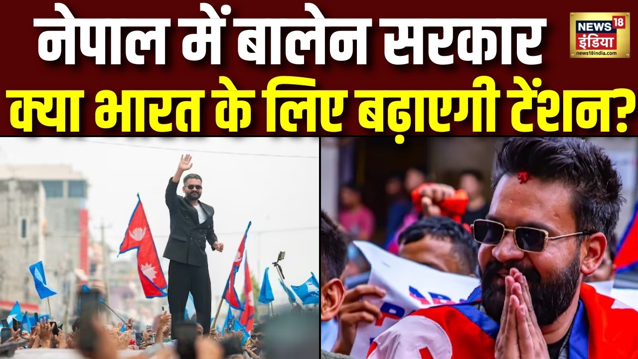 Nepal Election 2026 Results: Balen Shah बने नेपाल के पीएम तो भारत के लिए अच्छा होगा या बुरा? समझिए