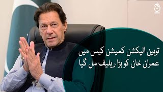 Imran Khan got a big relief in the contempt election commission case | Aaj News