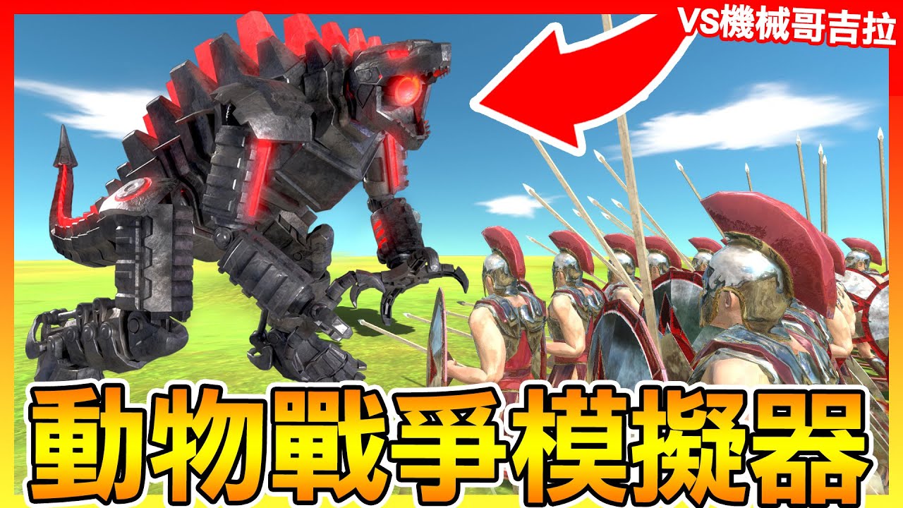 當我瘋起來連自己人都打...😂【動物戰爭模擬器】 # 試玩