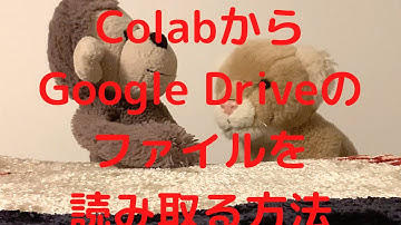 【サファのColabでPython学習 - 3】ColabからGoogle Driveのファイルを読み取る方法