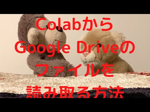 【サファのColabでPython学習 - 3】ColabからGoogle Driveのファイルを読み取る方法