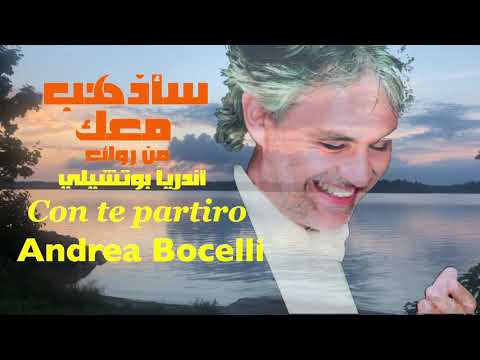 سأذهب معك من روائع أندريا بوتشيلي تحية مني لكم عائد     