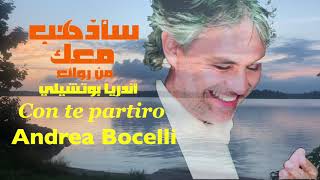 سأذهب معك . من روائع . أندريا بوتشيلي . تحية مني لكم . عائد . Con te partiro . Andrea Bocelli