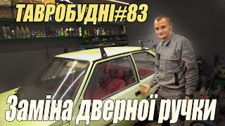 ТАВРОБУДНІ#83 - Заміна і регулювання зовнішньої дверної ручки на Таврії\Славуті