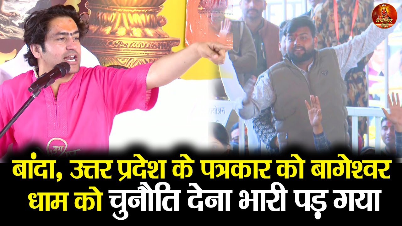 बांदा उत्तर प्रदेश के पत्रकार को बागेश्वर धाम को चुनौति देना भारी पड़ गया 