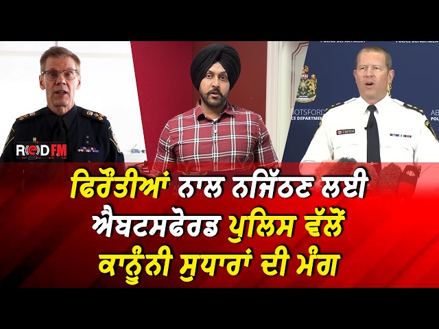 ਫਿਰੌਤੀਆਂ ਨਾਲ ਨਜਿੱਠਣ ਲਈ Abbotsford Police ਵੱਲੋਂ ਕਾਨੂੰਨੀ ਸੁਧਾਰਾਂ ਦੀ ਮੰਗ
