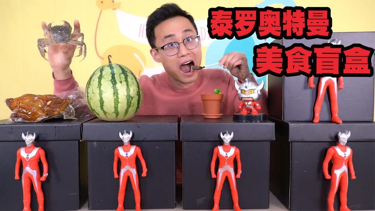 开箱泰罗奥特曼美食盲盒，光太郎竟然喜欢吃土？太子的快乐真不懂【鹿子也的玩具屋】