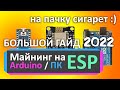 МАЙНИНГ НА ESP, PC, ARDUINO БОЛЬШОЙ ГАЙД | Mining in esp, pc, arduino tutorial