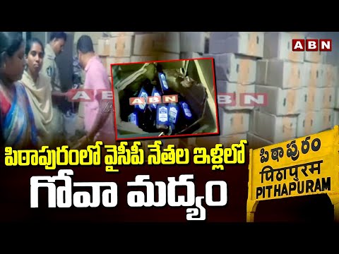 పిఠాపురంలో వైసీపీ నేతల ఇళ్లలో గోవా మద్యం || Liquor Seized in Pithapuram || ABN - ABNTELUGUTV