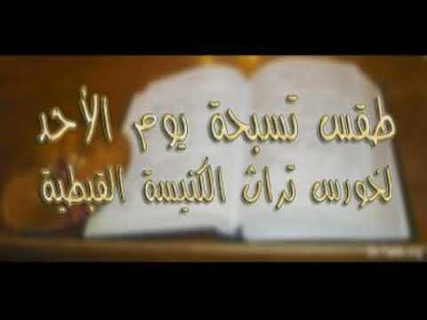 لحن افئين بى ارشى ايرفس بالطريقة الكبيرة لخورس تراث الكنيسة 