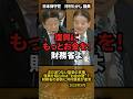 「復興が進まない理由」河村たかし議員が“財務省の壁”を指摘 #shorts #河村たかし #日本保守党 #財務省