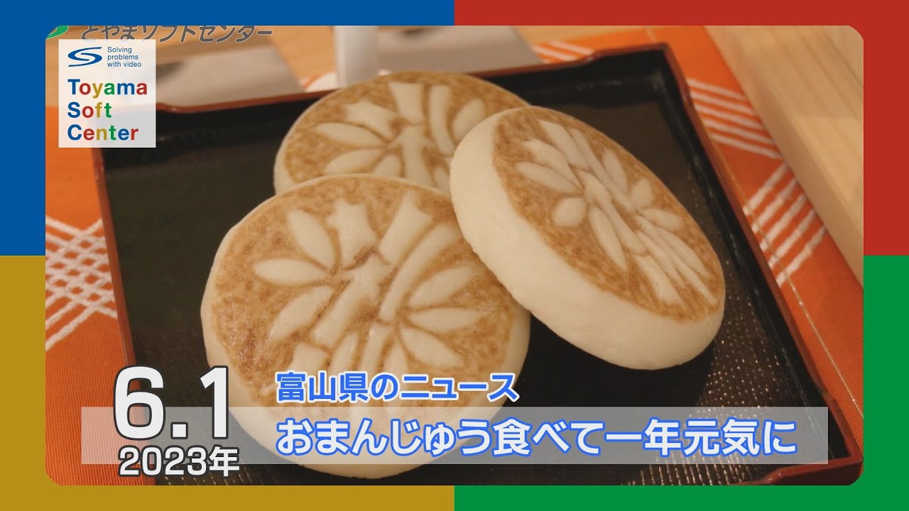 お饅頭を食べて無病息災願う「朔日饅頭(ついたちまんじゅう)」【2023.6