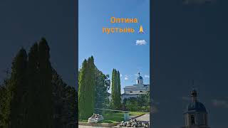 Козельск ,Калужская область ,Оптина пустынь