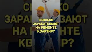 СКОЛЬКО ЗАРАБАТЫВАЮТ НА РЕМОНТЕ КВАРТИР?