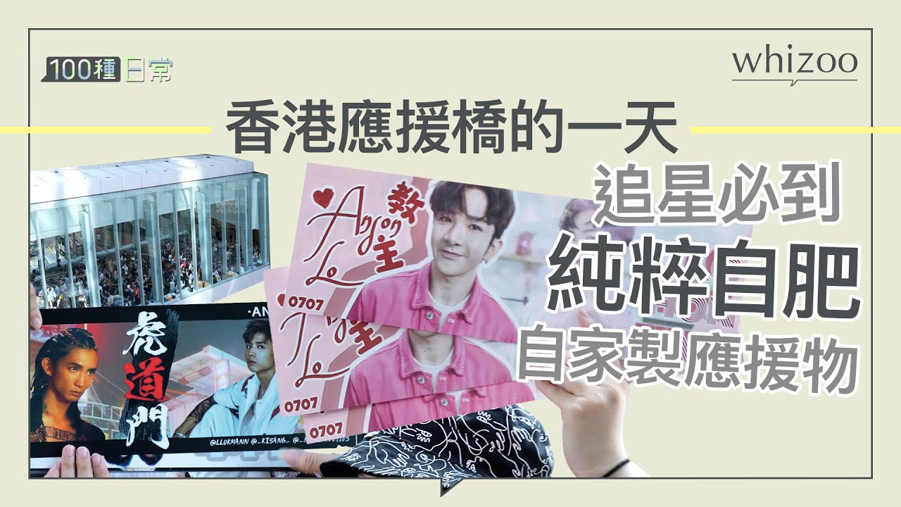 應援紛絲的一天｜香港追星應援橋 港日韓台泰追星的面孔｜100種日常