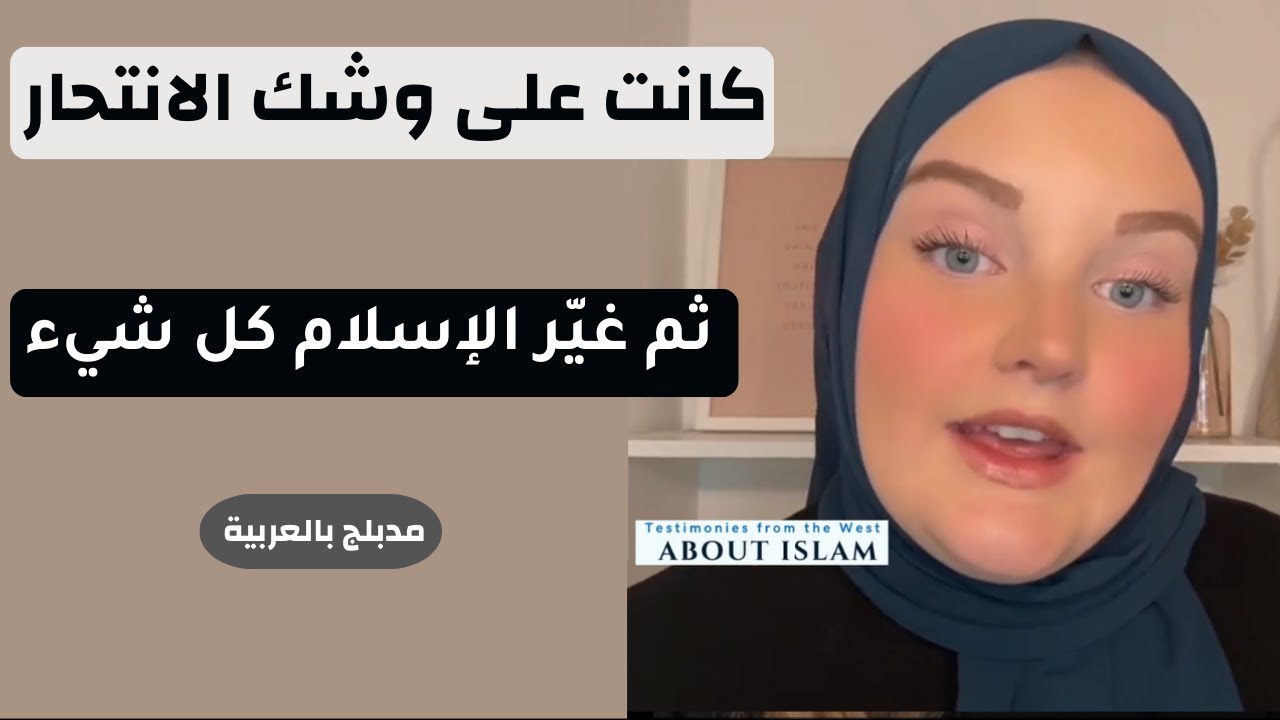 كانت على وشك الانتحار   ثم غيّر الإسلام كل شيء - المسلمون الجدد - مدبلج بالعربية