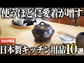 【2025年版】もっと早く知りたかった!高品質な日本製キッチン用品おすすめ10選