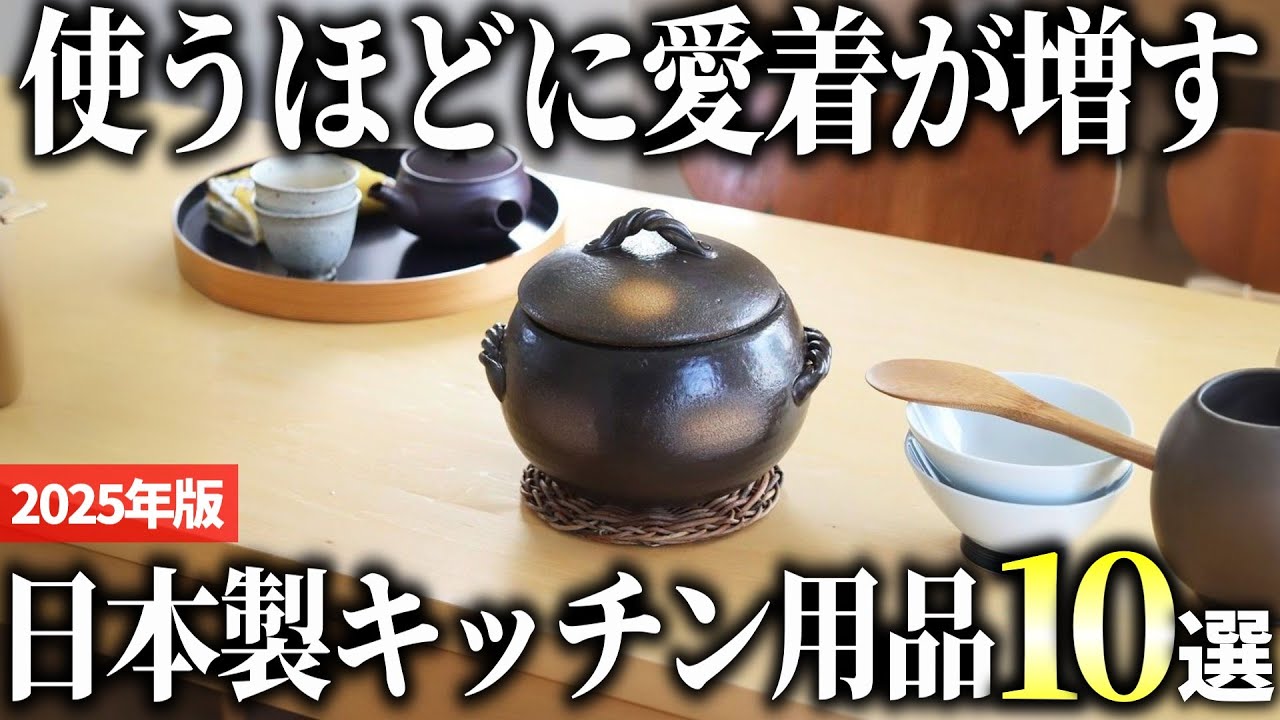 【2025年版】もっと早く知りたかった！高品質な日本製キッチン用品おすすめ10選