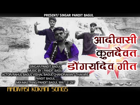 Aadiwasi kuldaivat Dongryadev songs #pandit_bagul 2022