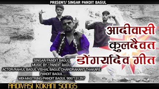 Aadiwasi kuldaivat Dongryadev songs #pandit_bagul 2022