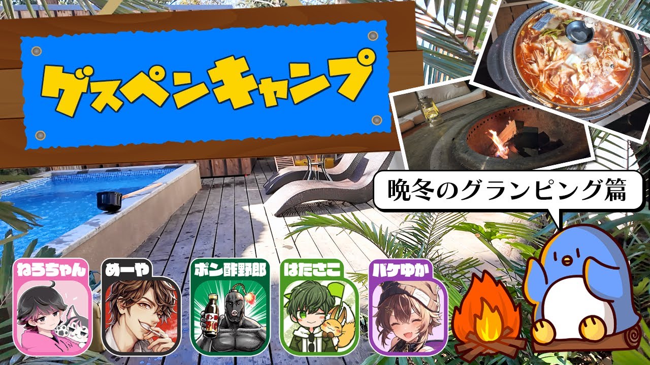 冬は鍋！？持ち寄った具材で鍋を楽しむゲスペンキャンプ！埼玉県川越市【ザ・グランテラス】