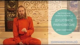 Тантрические секреты успеха - 4. Душевное равновесие