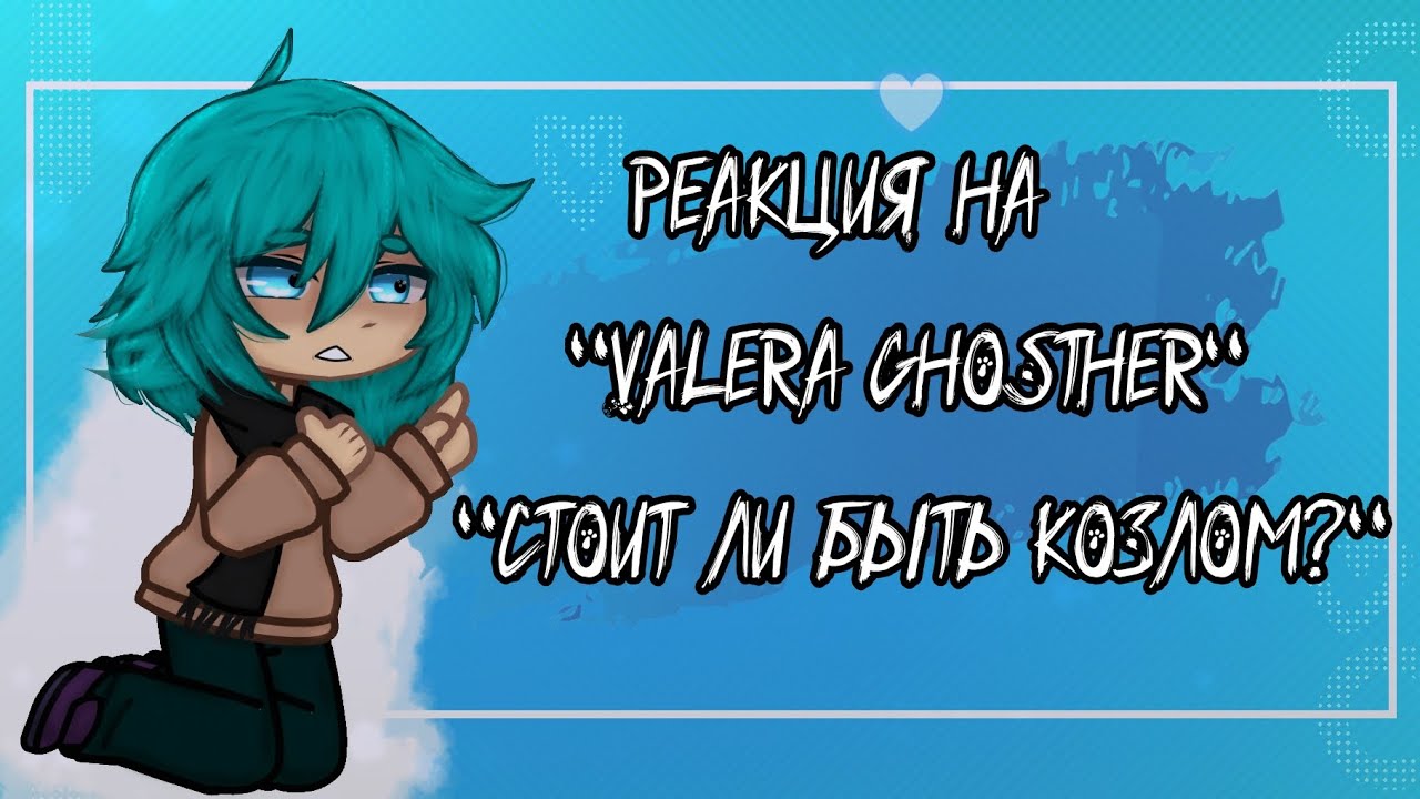 Реакция 13 карт на- "Стоит ли быть козлом?"