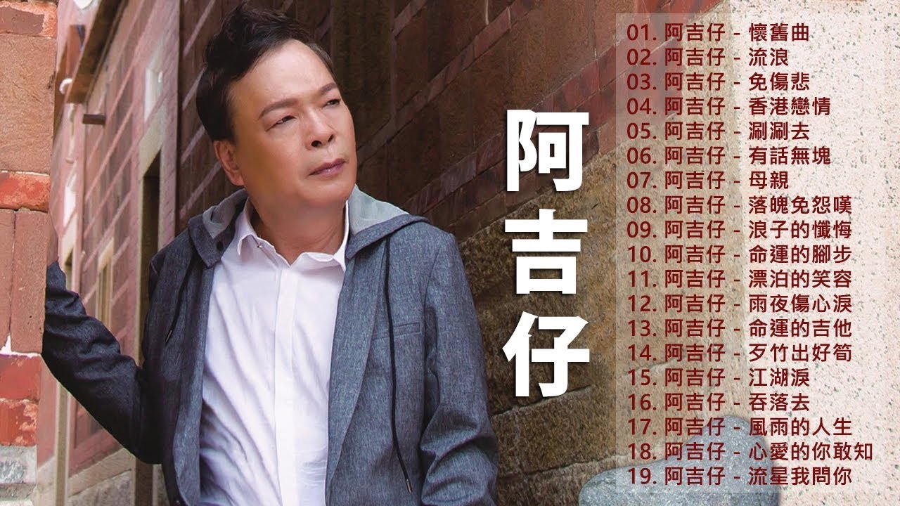 【阿吉仔 - A Chi】阿吉仔最着名的歌曲《懷舊曲 / 流浪 / 免傷悲 / 香港戀情 / 涮涮去 / 有話無塊》老歌会勾起往日的回忆 ...